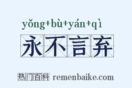 永不言弃是什么意思的图片